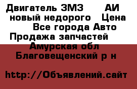 Двигатель ЗМЗ-4026 АИ-92 новый недорого › Цена ­ 10 - Все города Авто » Продажа запчастей   . Амурская обл.,Благовещенский р-н